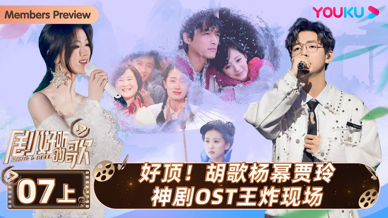 ENGSUB【剧好听的歌Ring A Bell】EP07上集 | 好顶！胡歌杨幂贾玲神剧OST王炸现场 | 古巨基/毛不易/金志文/胡夏/陆虎/张远 | 优酷综艺 YOUKU SHOW