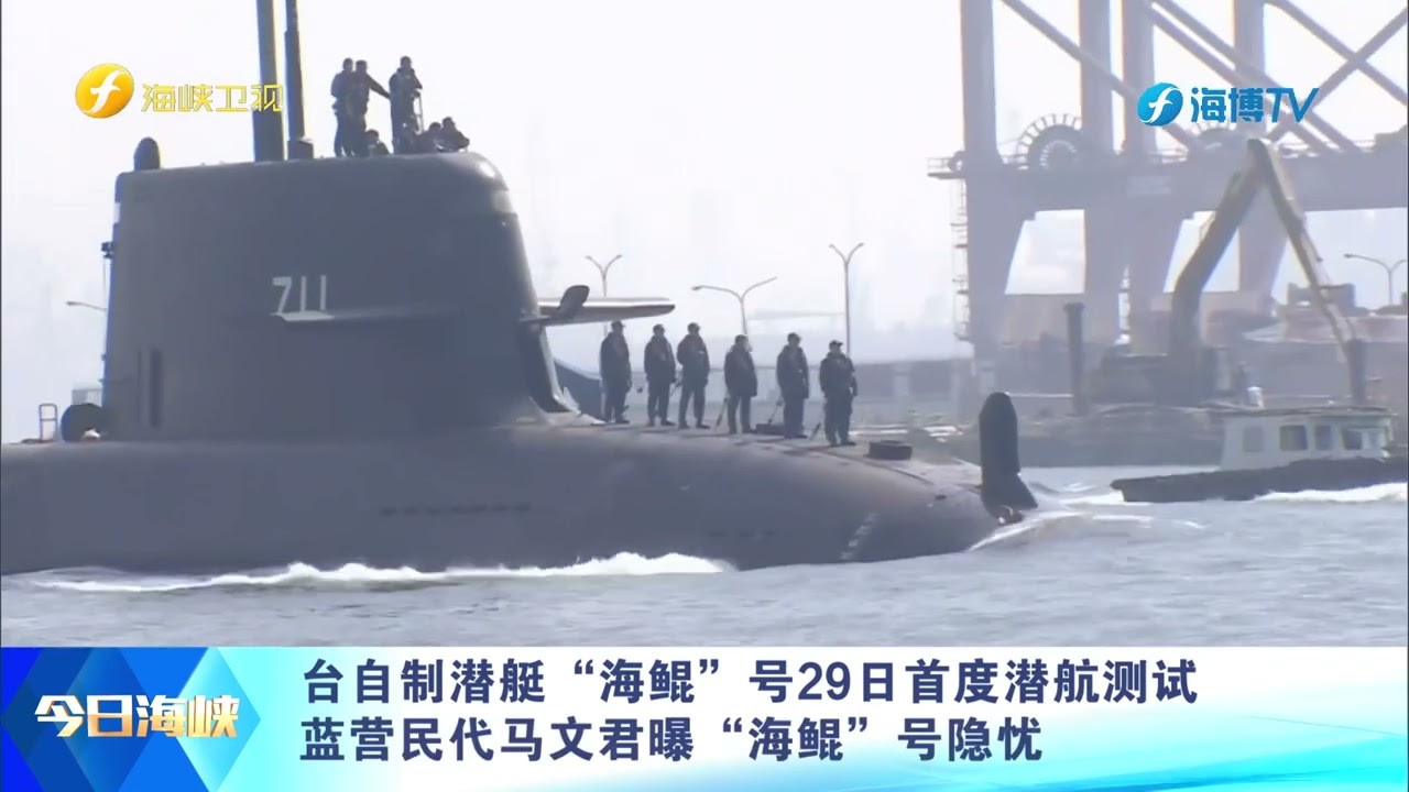 台自制潜艇“海鲲”号29日首度潜航测试  台军事专家：若浅水域测试顺利 未来要进行深海测试
