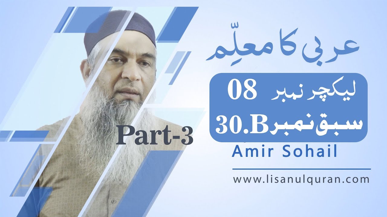 Arbi ka muallim Book 3 Lecture no 08 سبق نمبر 30  اَلْمُعْتَلُّ