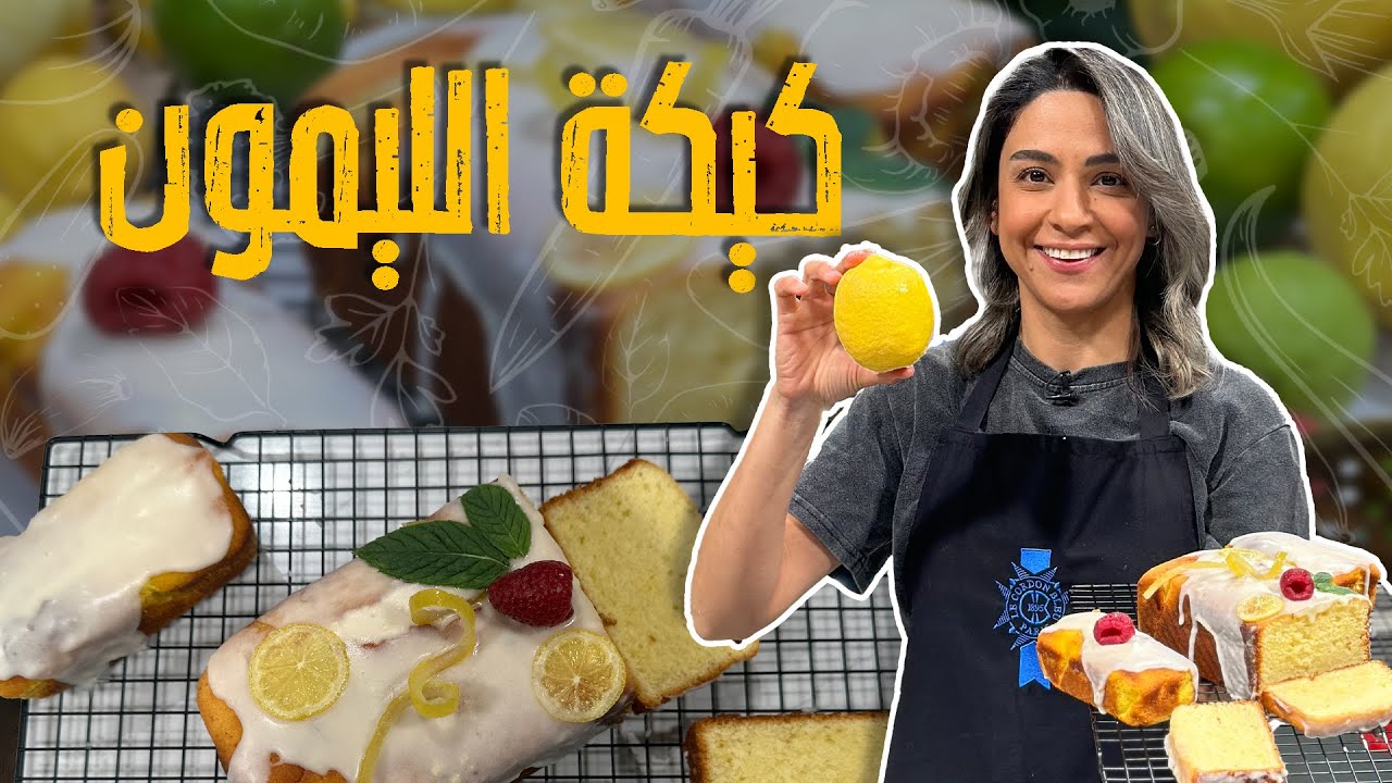 كيكة الليمون المنعشة 🍋🍰 بنكهة لا تُقاوم! ✨💛