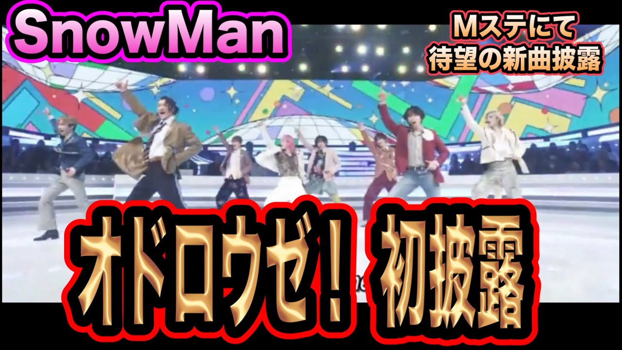【SnowMan】Mステにてオドロウゼ！初披露！！まさかの生歌がかっこ良すぎる！！