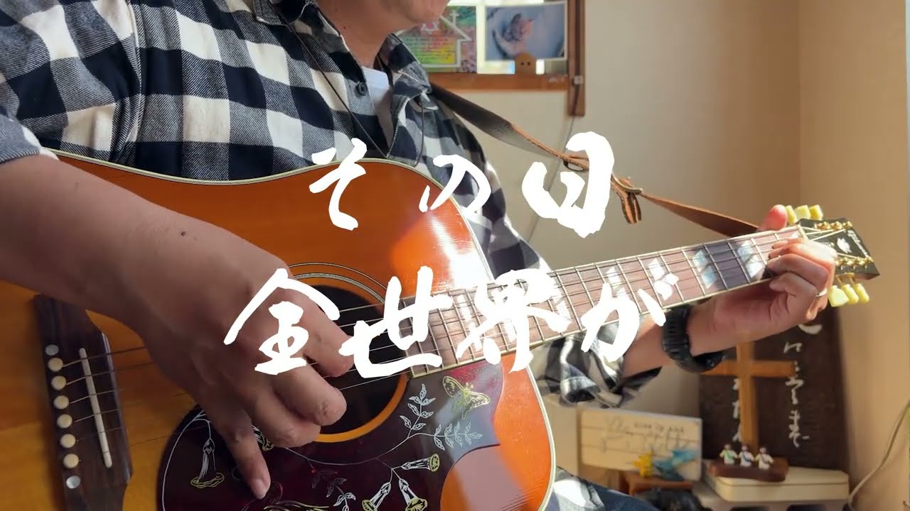 その日全世界が　ギター弾き語り賛美