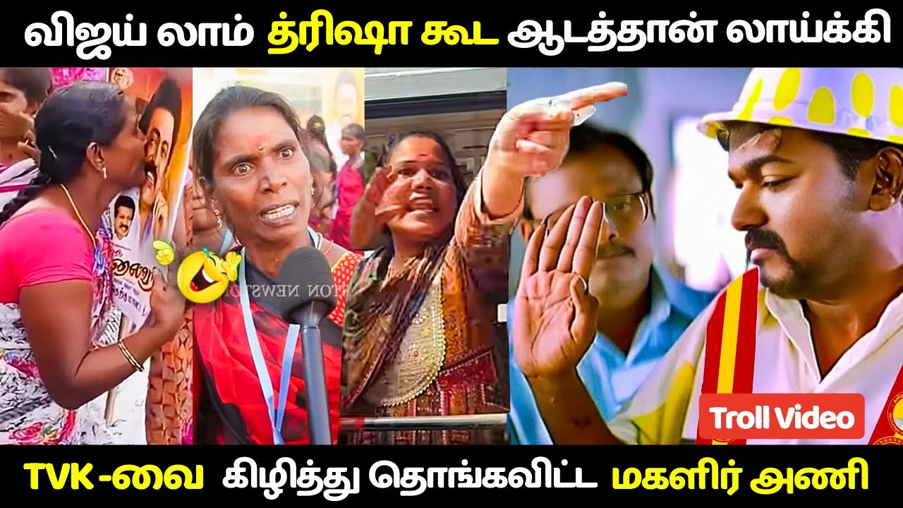 விஜய் த்ரிஷா கூட ஆடத்தான் லாய்கி | கிழித்து தொங்கவிட்ட DMK மகளிர் அணி | TVK Vs DMK | #tvkmaanadu