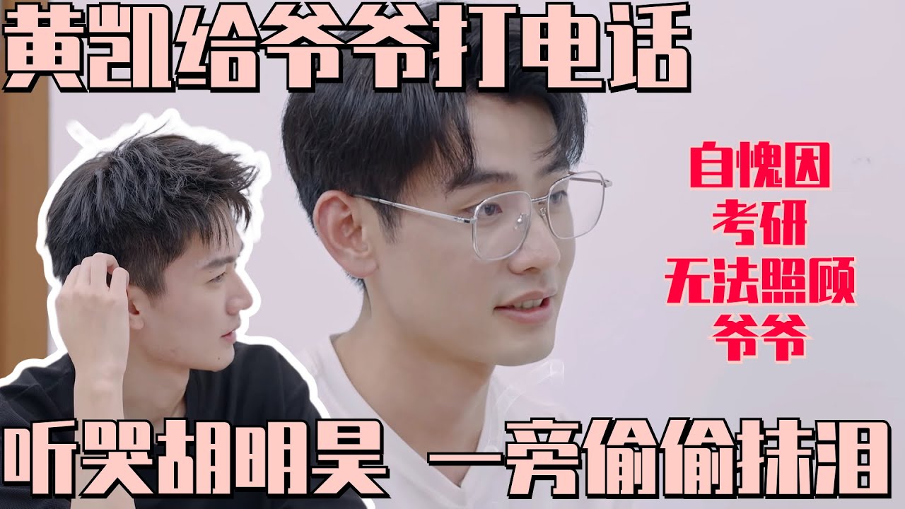 黄凯大秀厨艺惊艳任律胡明昊！现场连线黄凯爷爷 陷入自责因考研不能照顾爷爷 听哭胡明昊！永远会为亲情线感动！| 令人心动的offer