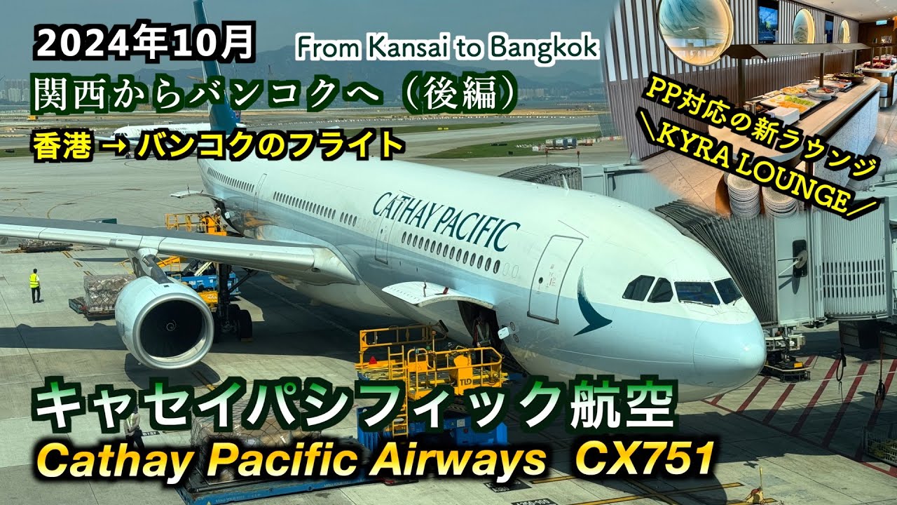 【キャセイパシフィック航空】関西から香港経由でバンコクへ！後編CX751便（Cathay Pacific Airways flight CX751）