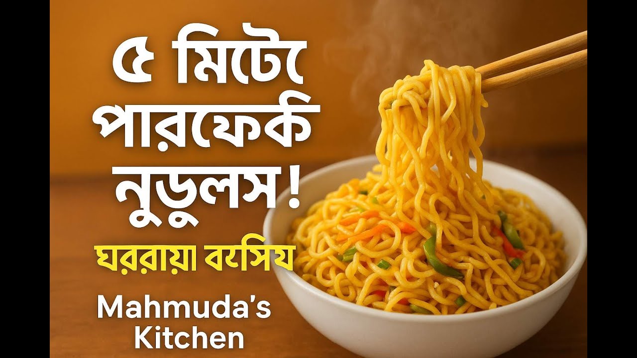 ৫ মিনিটে ঘরোয়া নুডুলস রান্না | Easy & Quick Bangla Noodles Recipe | Mahmuda&rsquo;s Kitchen Tales