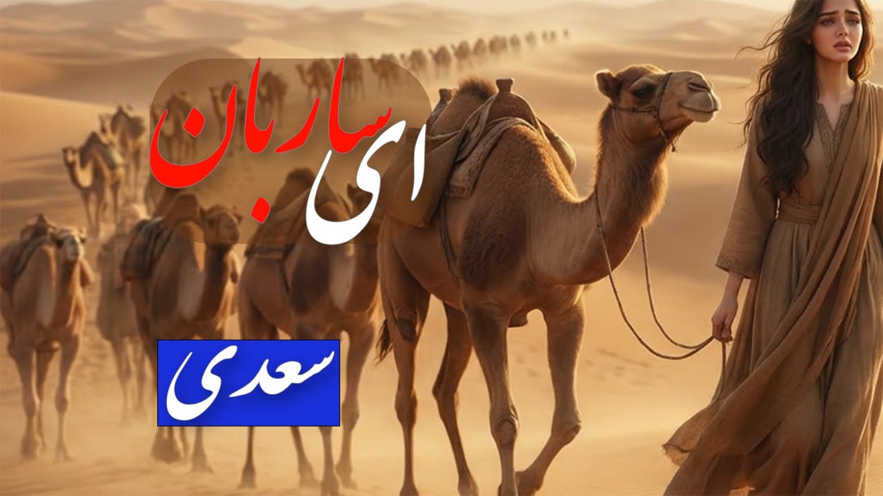 ای ساربان! آهسته ران کآرام جانم می ‌رود | فریاد یک دل در پی کاروان عشق |Ey Sarban Aaheste Ro | Saadi