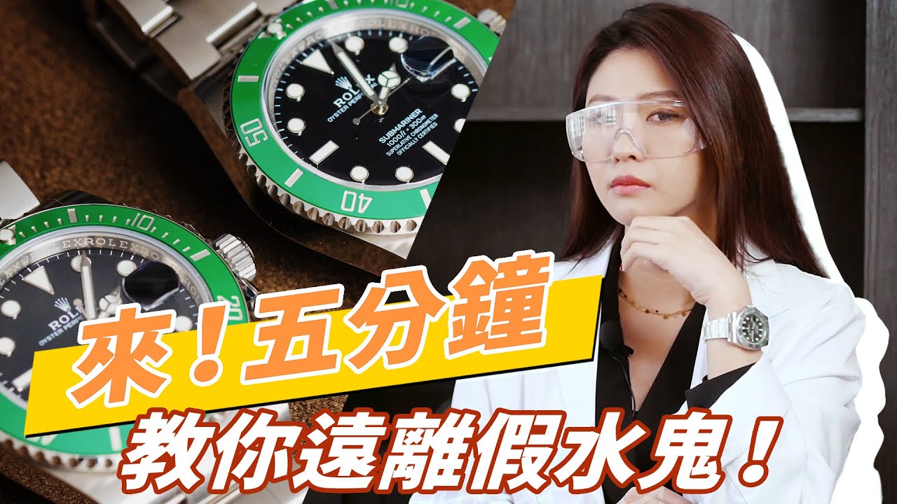 真假綠鬼大比拚,假綠鬼的破綻五分鐘告訴你!   | 勞力士126610LV新綠鬼