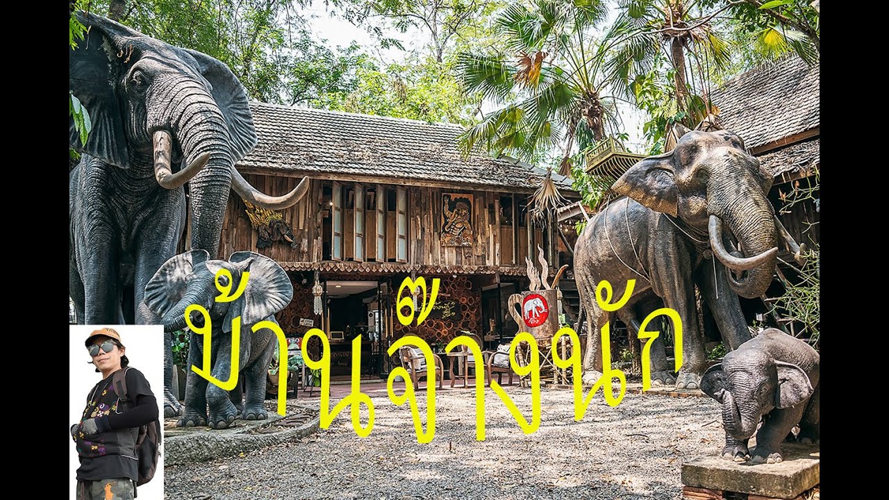 บ้านจ๊างนัก ที่สุดของงานไม้แกะสลัก อ.สันกำแพง จ.เชียงใหม่