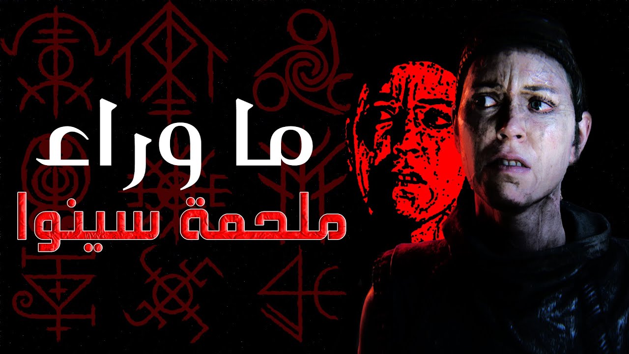 ما وراء ملحمة سينوا | Senua's Saga Helblade II