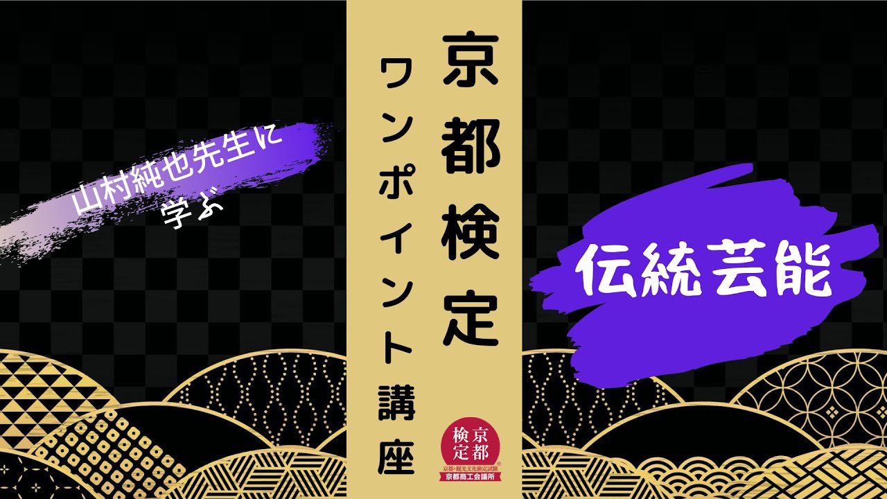 【京都検定】伝統芸能【過去問チャレンジ】