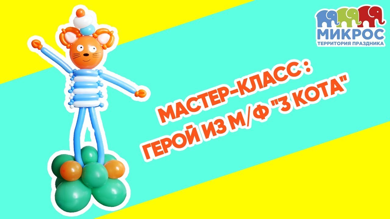 Как сделать героя мультфильма 3 кота 🐱 из воздушных шаров своими рукам?  Мастер-класс от Микрос