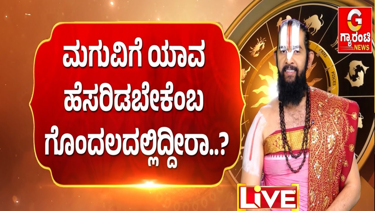 🔴LIVE |  ಜನ್ಮ ನಕ್ಷತ್ರಕ್ಕನುಗುಣವಾಗಿ ಹೆಸರಿಡದಿದ್ದರೆ ಸಂಕಷ್ಟ ಗ್ಯಾರಂಟಿನಾ..? | Guarantee News