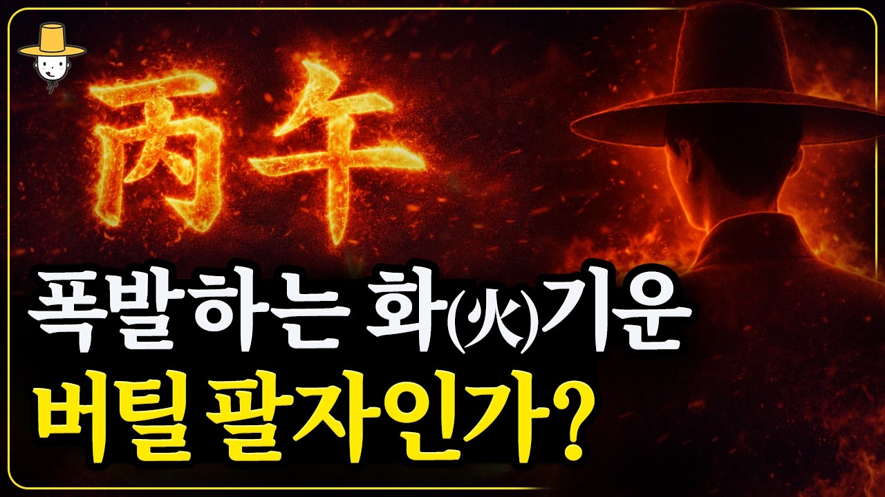 🔥2026 병오년 천간별 운세 총정리｜상승하는 사주 vs 무너지는 사주, 운명을 가르는 글자는⁉️