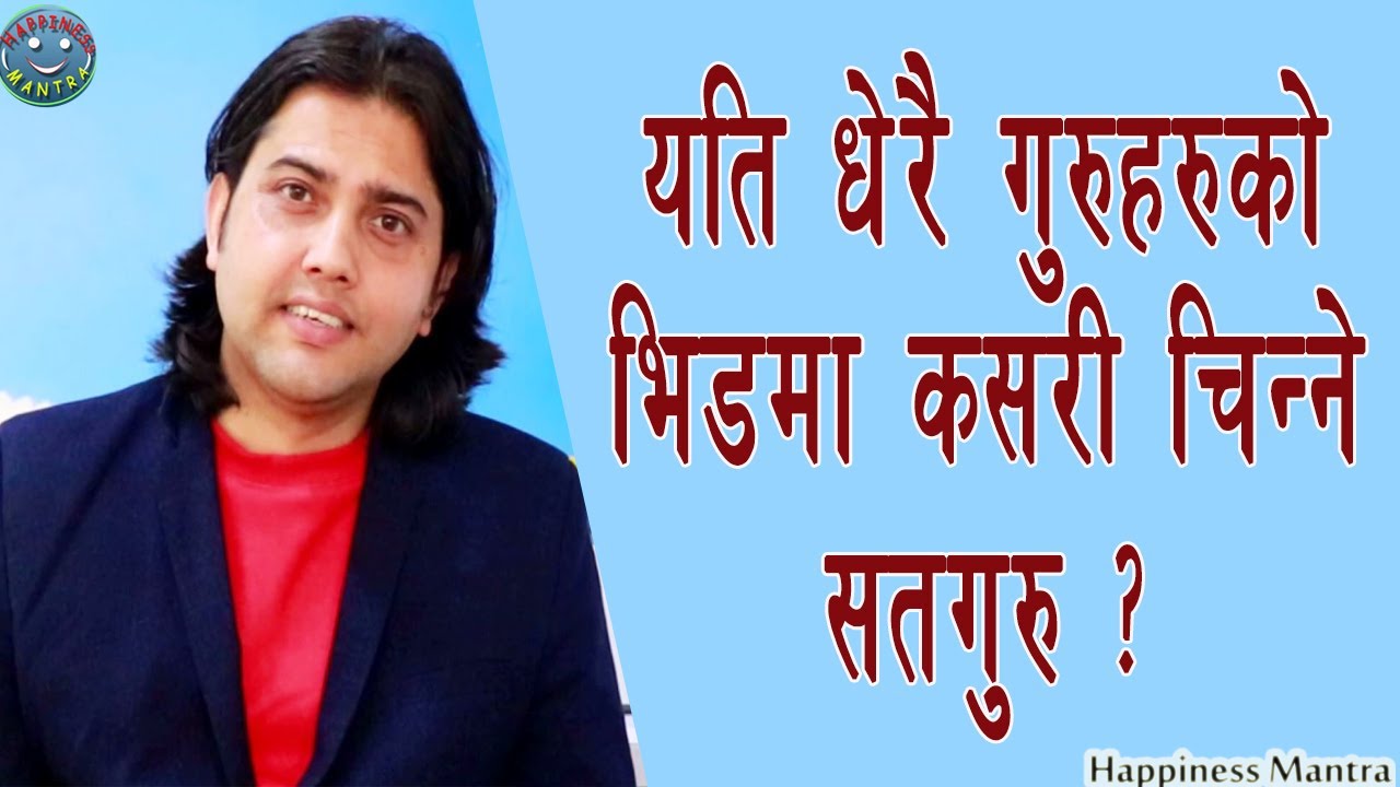 यति धेरै गुरुहरुको बिचमा कसरी चिन्ने सतगुरु ? Five signs of the Satguru| Pawan Nepal |