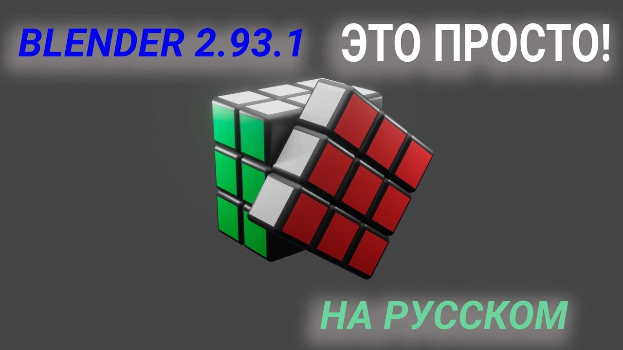Blender 2.93.1.  Моделирование, анимация кубика рубика, на русском