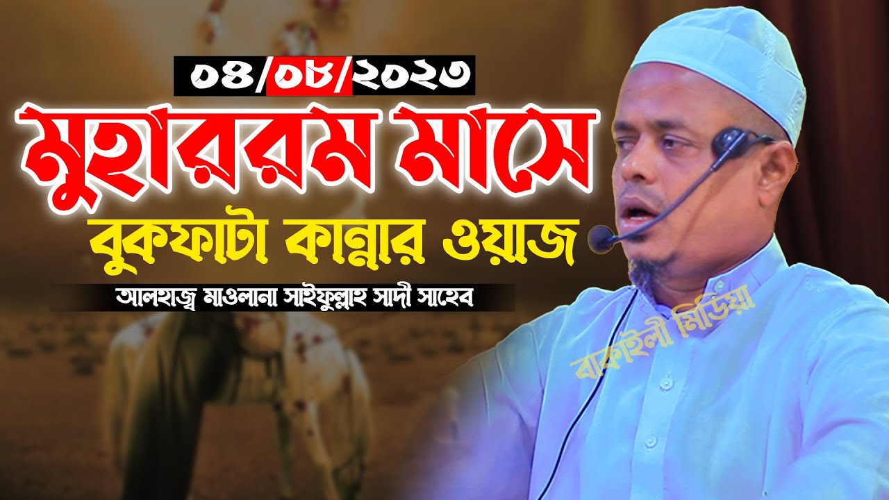 মুহাররম মাসে বুকফাটা কান্নার ওয়াজ মাওলানা সাইফুল্লাহ সাদী নতুন ওয়াজMawlana Saifullah Sadi Waz Bangla