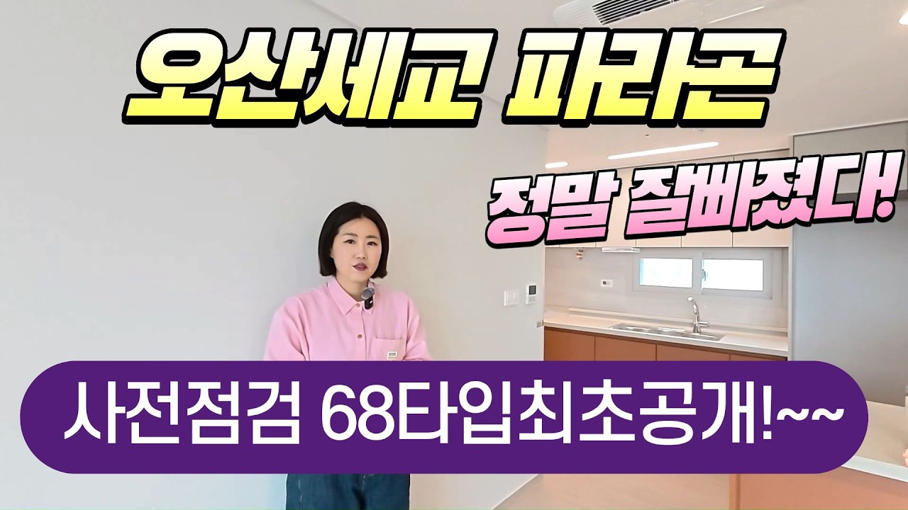 오산세교파라곤  사전점검 전용68타입 최초공개!!! 84타입같아요^^