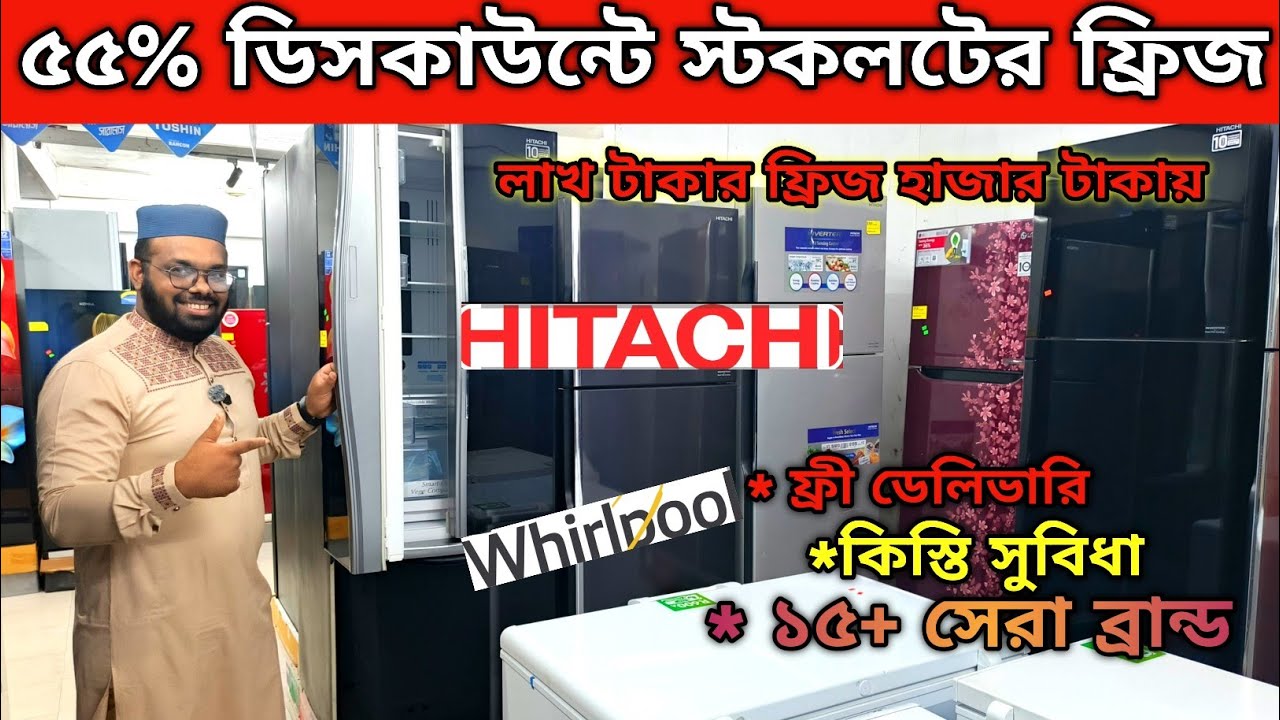 ৫৫ % ডিসকাউন্টে😱স্টক খালি অফার🔥Best Refrigerator Price in Bangladesh🔥Fridge Price In Bangladesh 2025