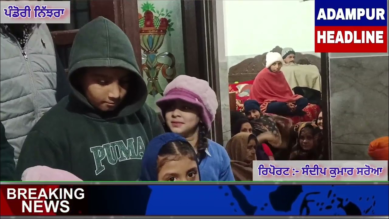 ਬਲਵਿੰਦਰ ਪਾਲ S/O ਨਾਜਰ ਰਾਮ ਸੰਧੂ ਦੇ ਪਰਿਵਾਰ ਵੱਲੋਂ ਆਪਣੇ ਗ੍ਰਹਿ ਵਿਖੇ ਸ਼ਬਦ ਚੌਂਕੀ ਲਵਾਈ ਗਈ।