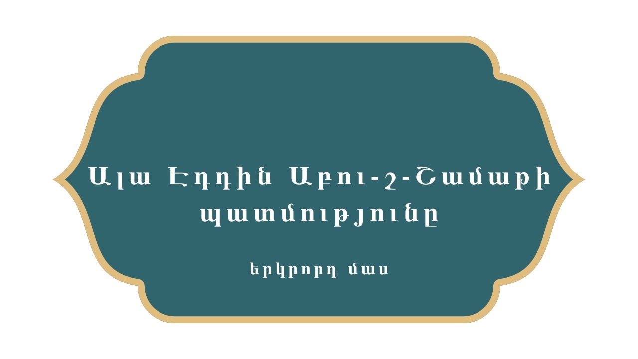 Հազար ու մի գիշեր    Ալա Էդդին Աբու շ Շամաթի պատմությունը  -  Մաս երկրորդ