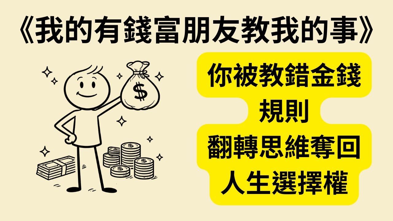 為什麼你越努力卻越窮？《我的有錢富朋友教我的事》《Rich AF》揭穿財富潛規則，教你翻轉金錢思維｜擺脫匱乏，奪回選擇權 💰♟️🔥