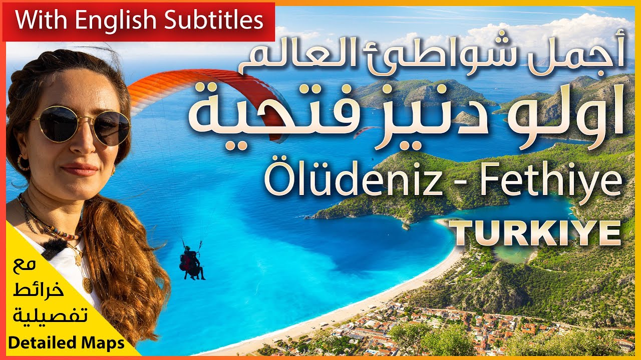 Ölü Deniz 🪂  اجمل شواطئ العالم  | ⛱️ اولودنيز |  فتحية | 🇹🇷 تركيا 🌞 🪂