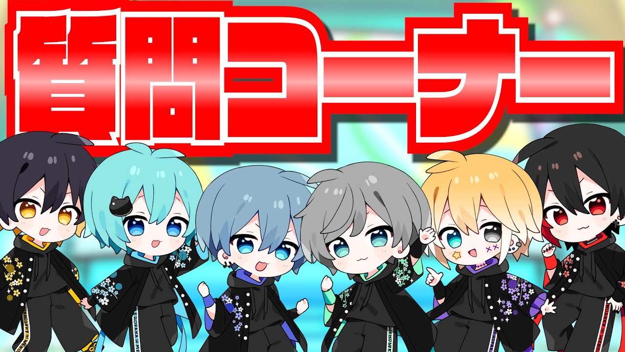 【神回】Twitterで募集した質問にNGなしで答えたらメンバーのヤバい新事実発覚して焦ったwwwww【めろぱか】【新世代歌い手グループ】