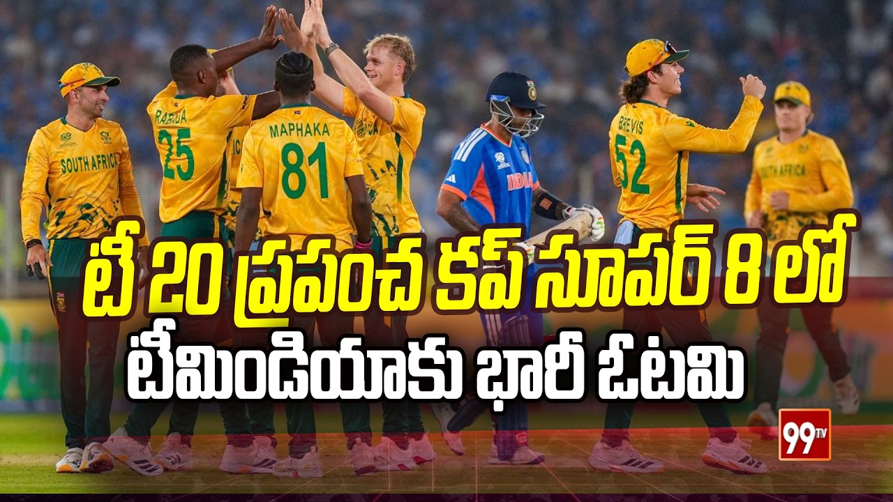 T20 World Cup 2026  : టీ 20 ప్రపంచ కప్ సూపర్ 8 లో టీమిండియాకు భారీ ఓటమి  | 99TV