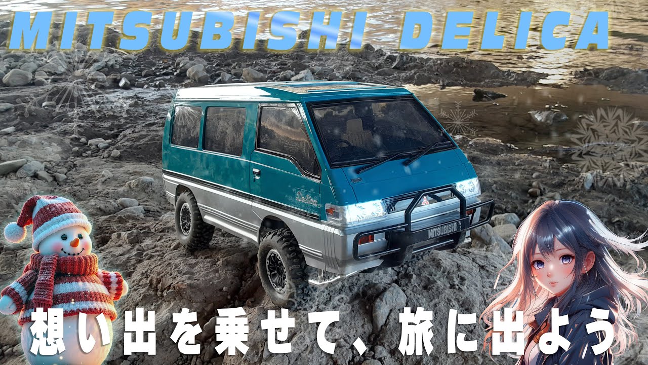 【デリカRCレビュー】走るたび、ときめく。デリカと始まる小さな旅物語🚙