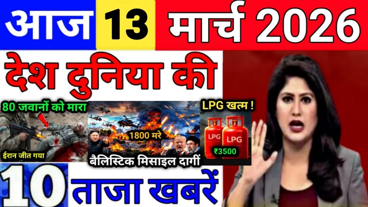 Today Breaking News 13 March 2026 आज के मुख्य समाचार बड़ी खबरे भारत Bank IPL Live Weather News