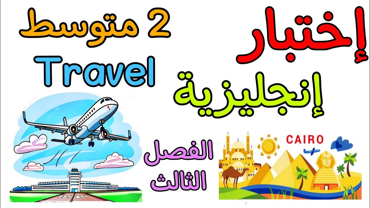 اختبار في مادة الإنجليزية ثانية متوسط الفصل الثالث مع نموذج جاهز للطباعة
