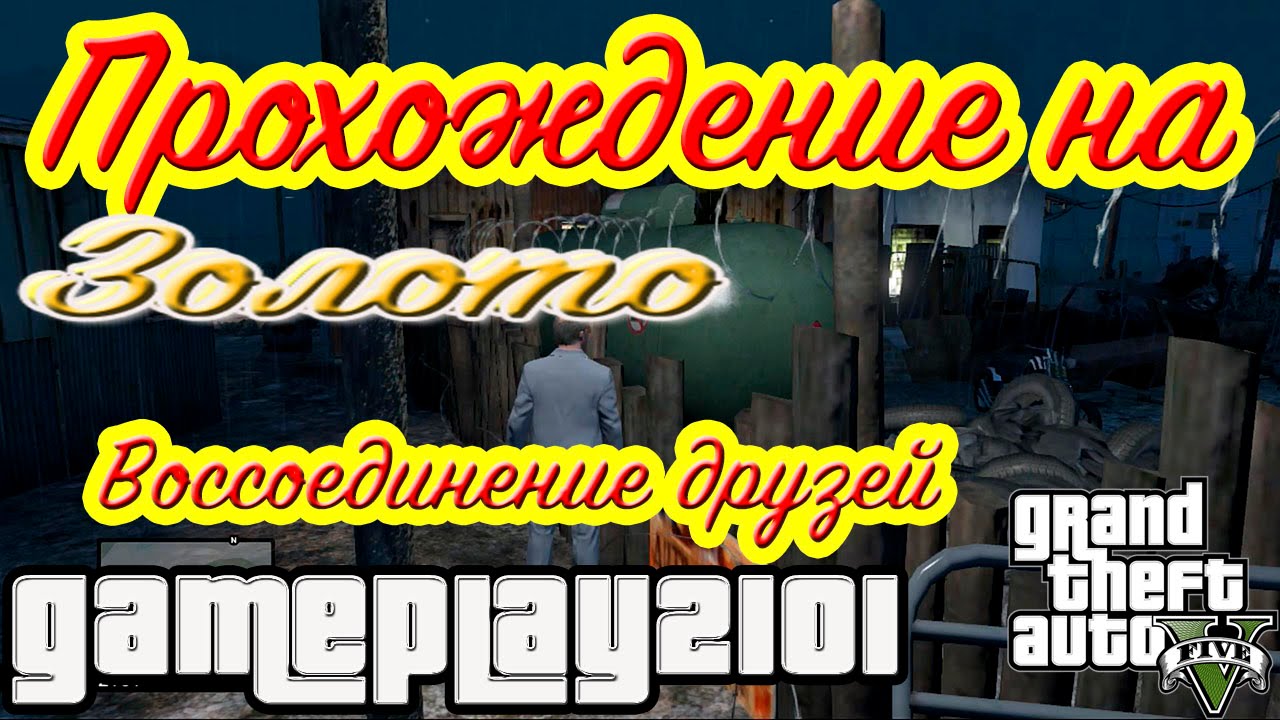 GTA 5 100 ЗОЛОТО Воссоединение друзей (с багом)