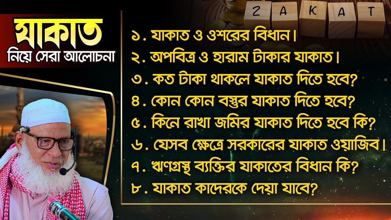যাকাত নিয়ে সব বিভ্রান্তির সমাধান দিলেন অধ্যক্ষ মাও. মোজাম্মেল হক || Zakat || Allama Mozammel Haque