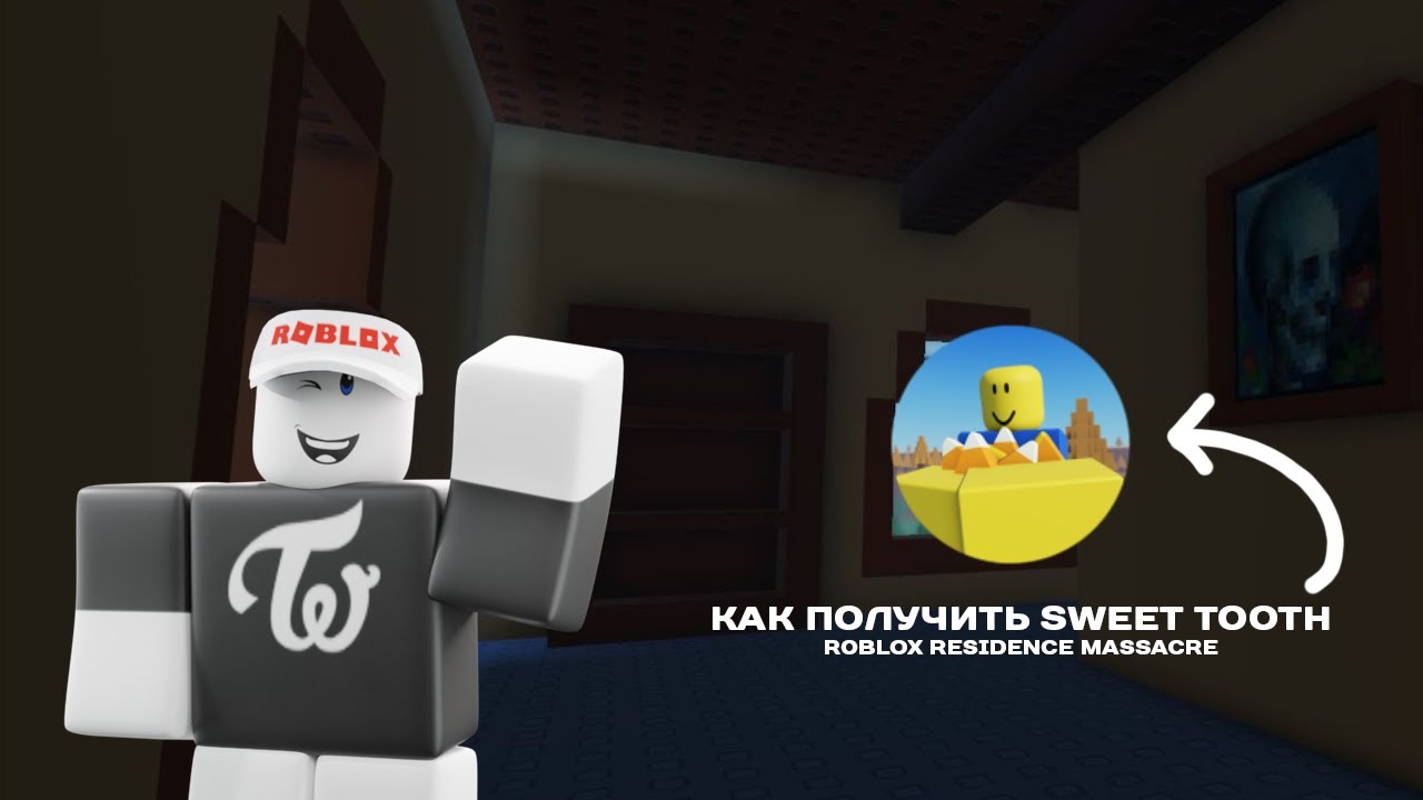 КАК ПОЛУЧИТЬ ДОСТИЖЕНИЕ SWEET TOOTH? | ROBLOX RESIDENCE MASSACRE