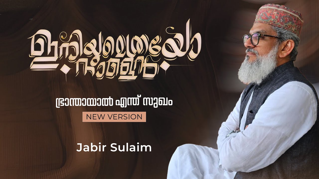 ഇനിയുമെത്രയോ നാളെൻ | ഭ്രാന്തായാൽ എന്തുസുഖം! New version | JABIR SULAIM