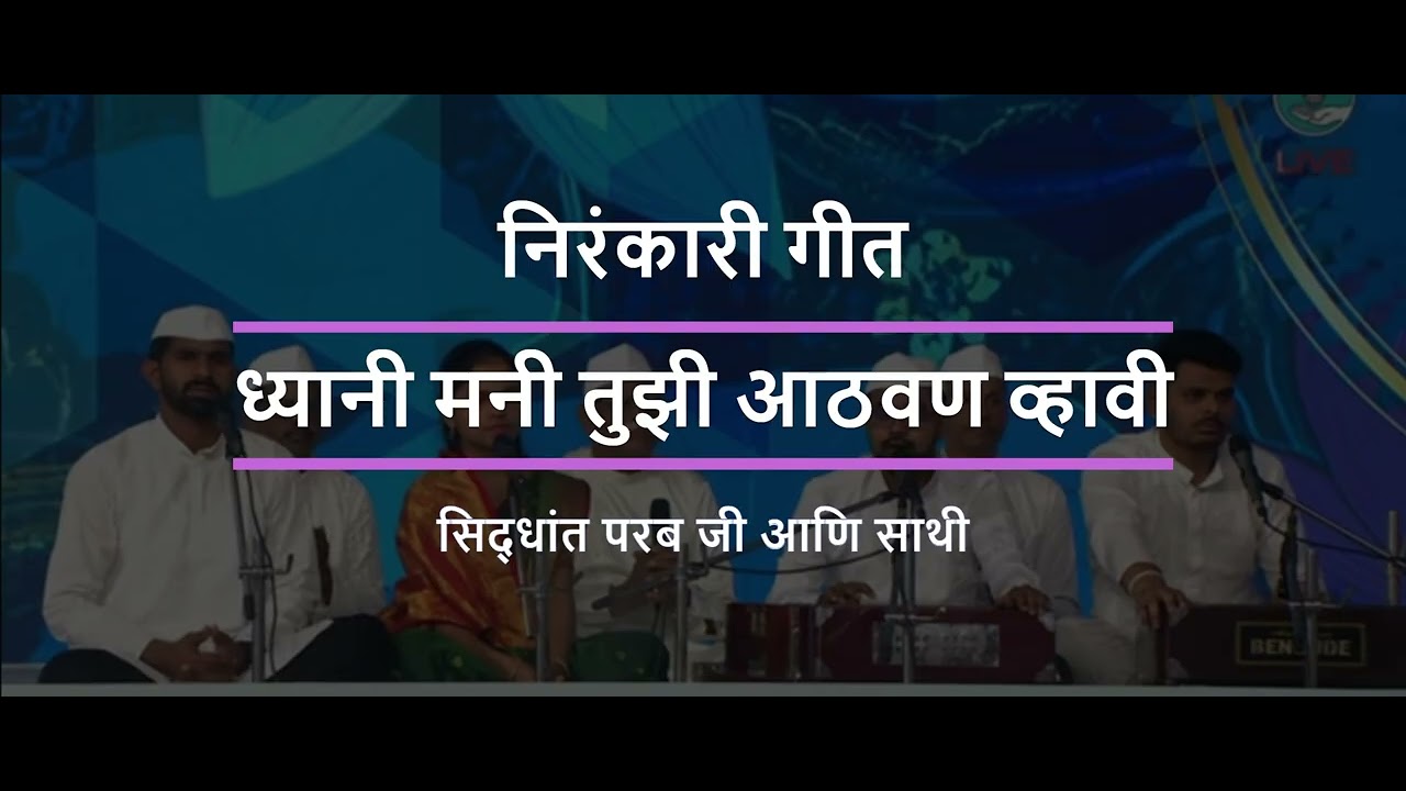 Dhyani Mani Tuzi | ध्यानी मनी तुझी आठवण व्हावी #nirankarisongs #nirankarimission #nirankarivichar