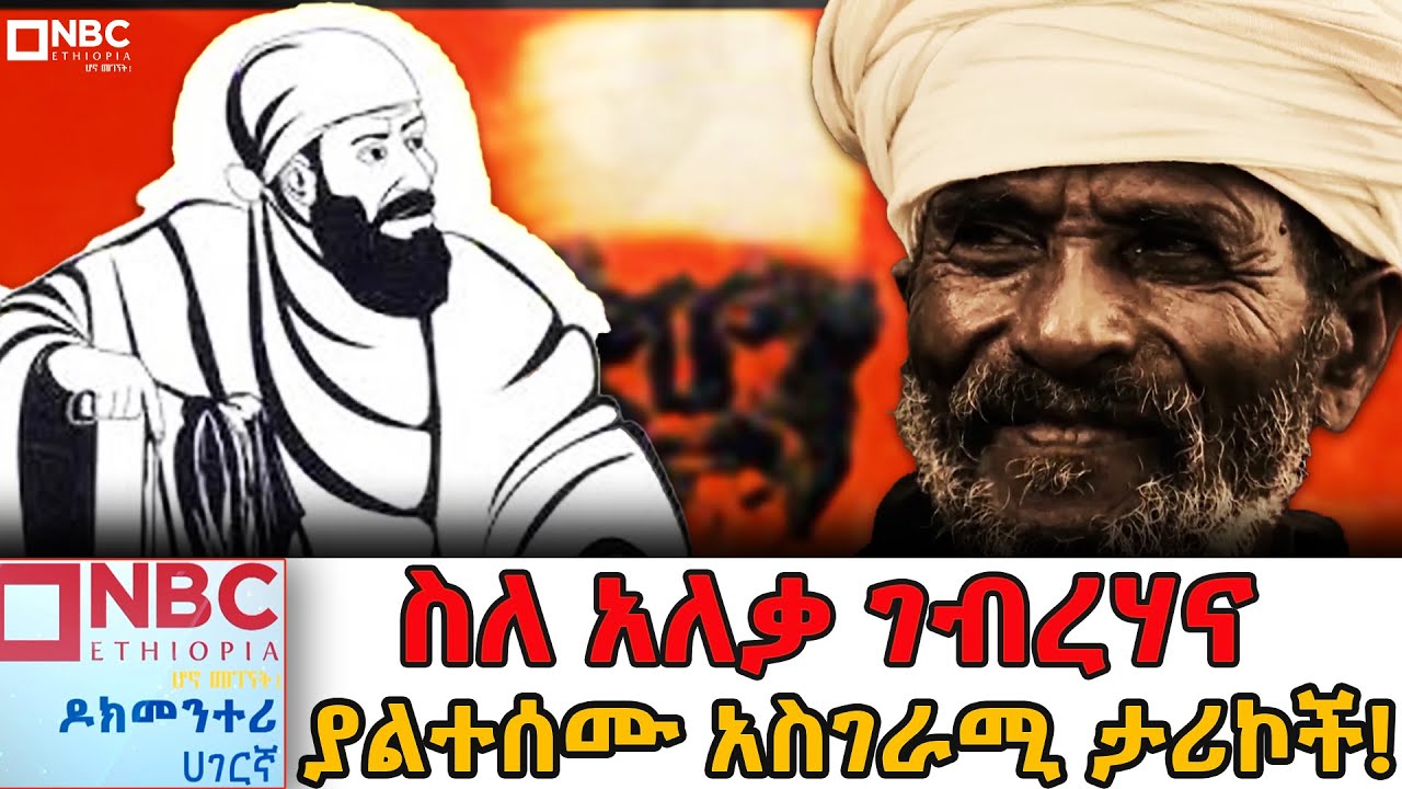 ቀልደኛውና ጨዋታ አዋቂው ሊቁ አለቃ ገብረሀና...|Documentary | ዶክመንታሪ@NBCETHIOPIA
