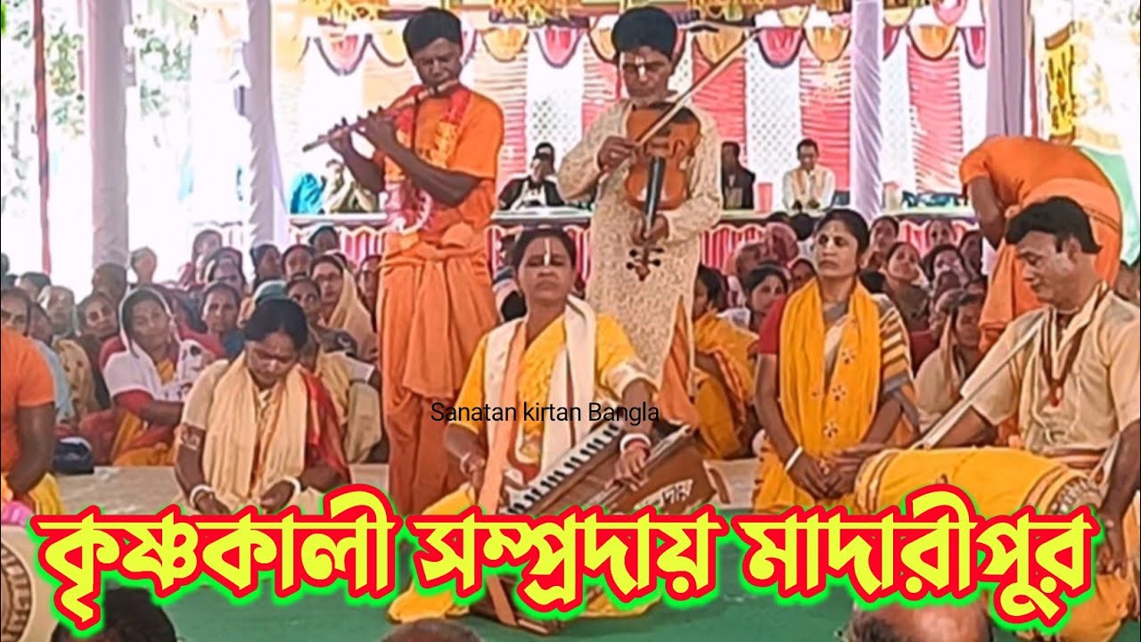 মধুর কন্ঠে কীর্তন করলেন/শ্রীশ্রী কৃষ্ণকালী সম্প্রদায় মাদারীপুর/KrishnaKali Samproday/nam kritan 2026