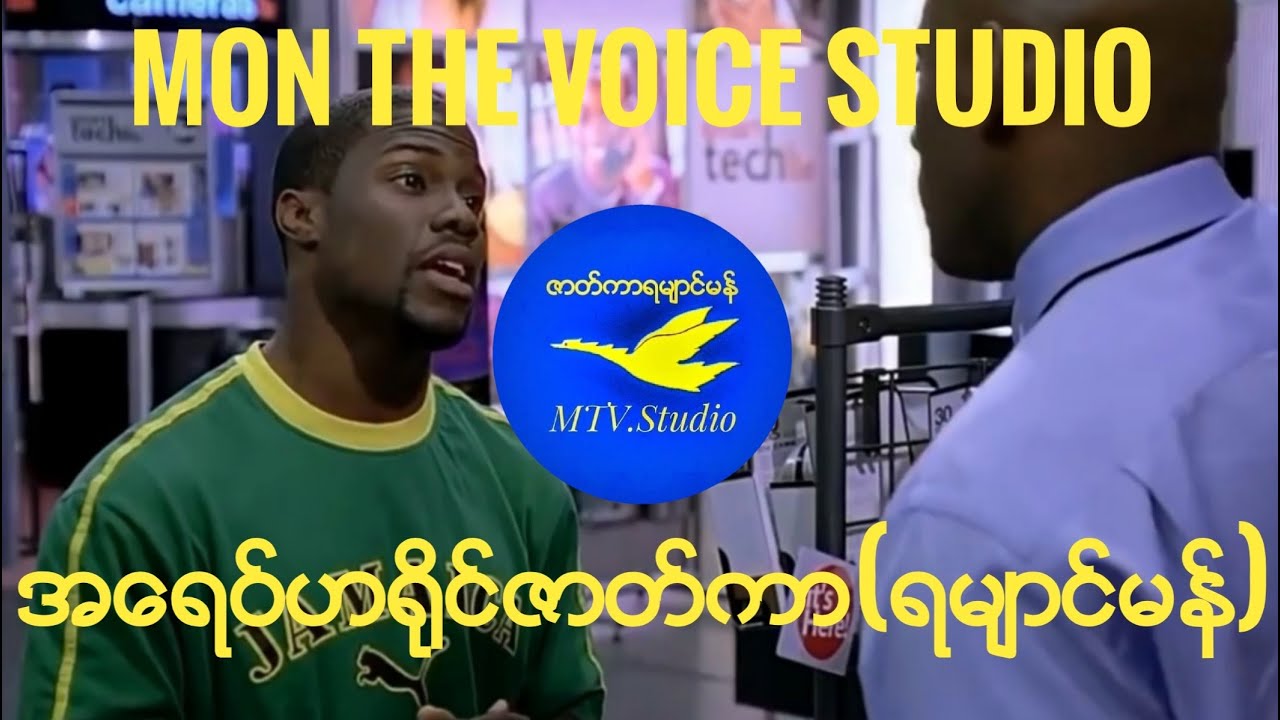 အ​ေရဝ္ဟ႐ိုင္ဇာတ္ကာ(ရမ်ာင္မန္)