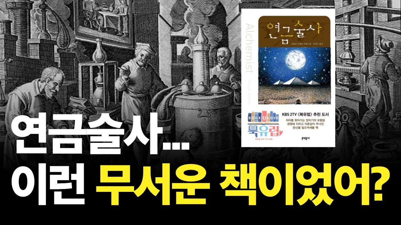 당신이 몰랐던 책 연금술사의 비밀