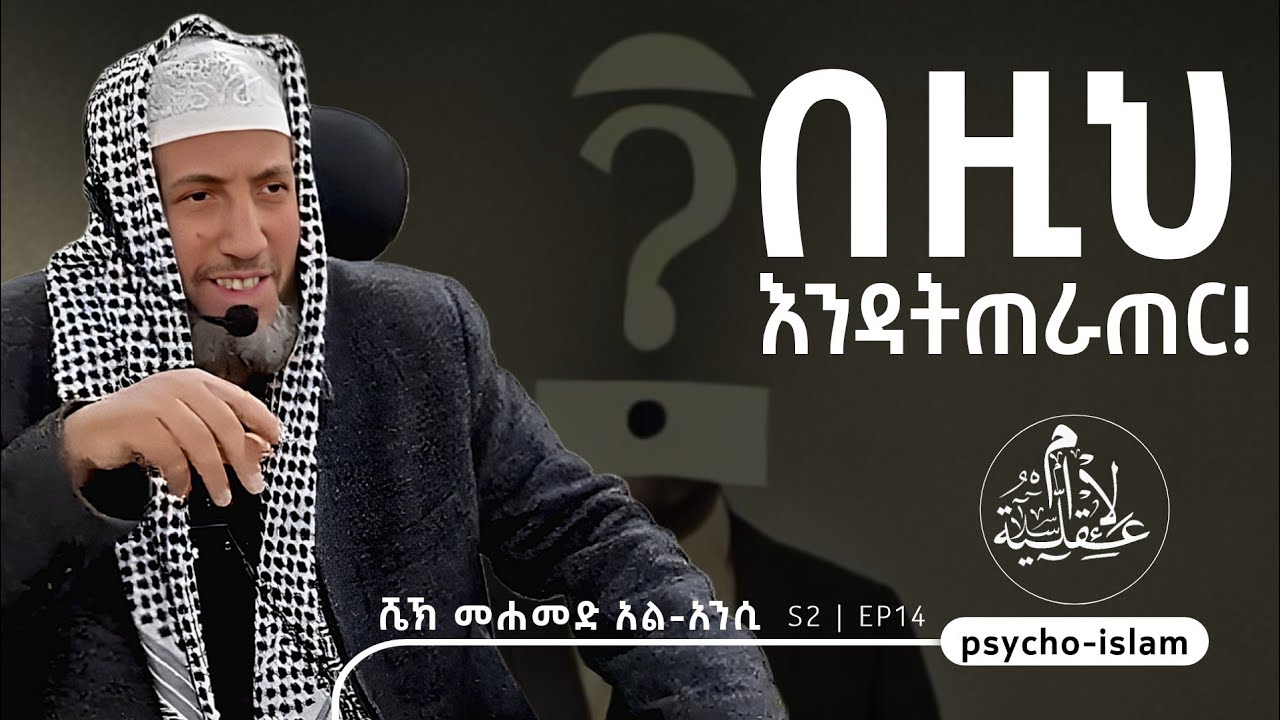 በዚህ እንዳትጠራጠር! | ሼኽ መሐመድ አል-አንሲ | S2 | EP14  #foryou #islamicvideo #viralvideo