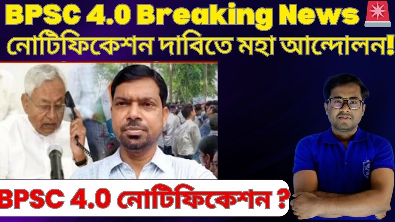 BPSC 4.0 Breaking News 🚨 নোটিফিকেশন দাবিতে মহা আন্দোলন!#slst #bpsc #slst2025 #jtet #stet #wb