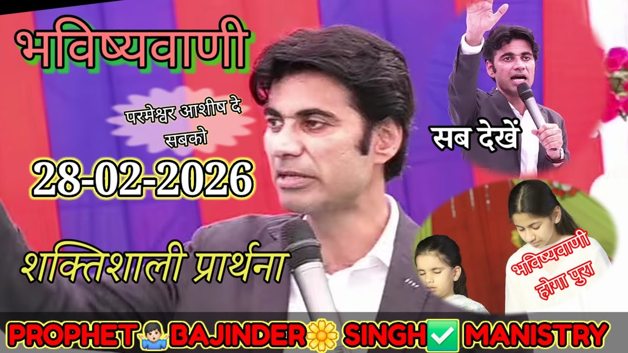 दोपहर का प्रार्थना परमेश्वर आशीष दे सबको 20 February 2026 #prophet #prophetbajindersingh