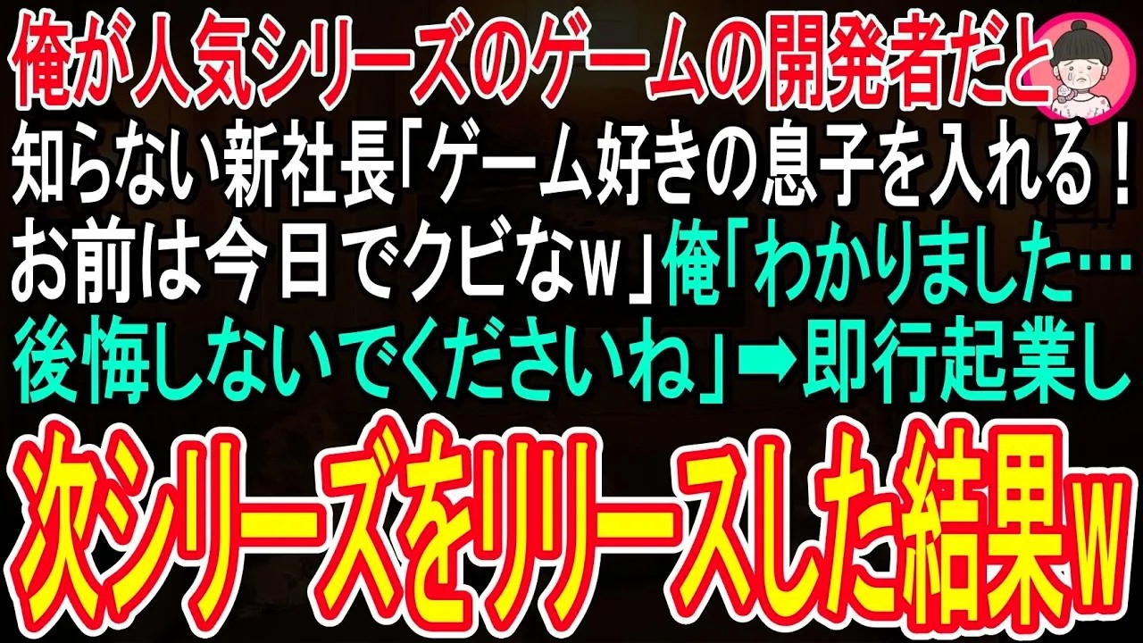 【スカッと話】俺が人気シリーズのゲームの開発者と知らない新社長が「ゲーム好きの息子を入れるからクビw」速攻起業し、次シリーズを販売すると大ヒットにw→前会社社長からの鬼電を完全に無視した結果w