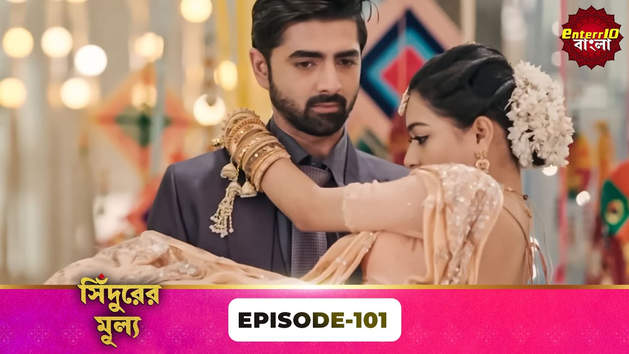 Sindoor Ki Keemat (সিঁদুরের মূল্য) | Full Episode 101 | New Show | Enterr10 Bangla