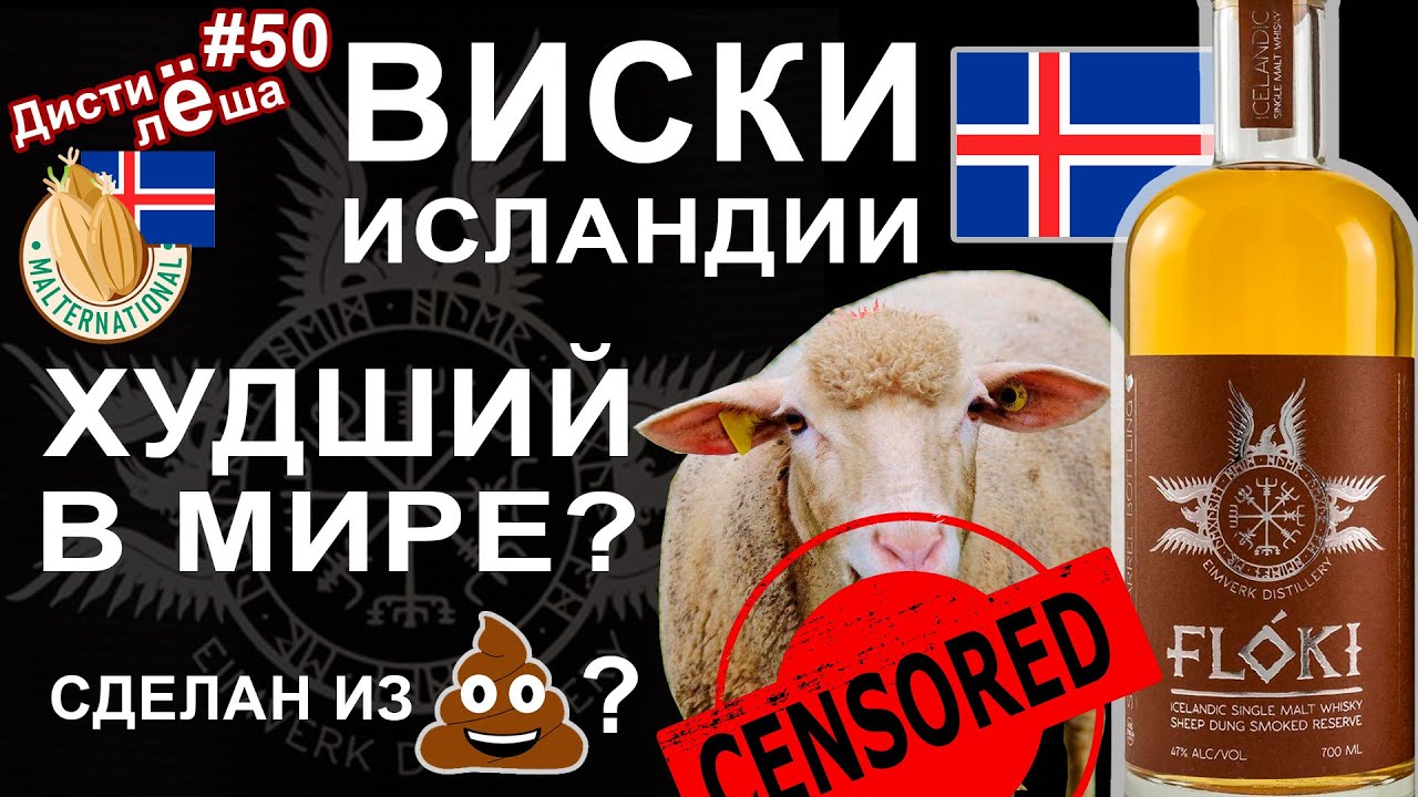 Первый в мире односолодовый виски из Исландии. Floki 3-yo Sheep Dung Smoked Reserve. Дегустация