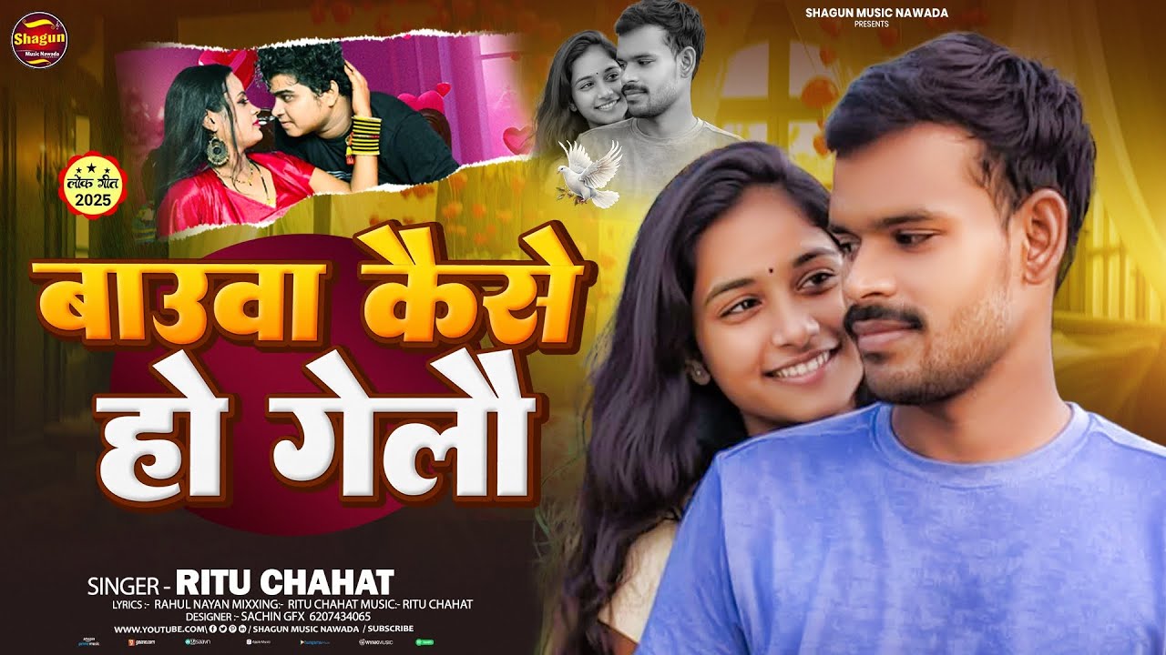 #Viral - बाउवा कैसे हो गेलै |# Ritu Chahat |#Bauva Kaise Ho Gelau |#Maghi Song 2025 