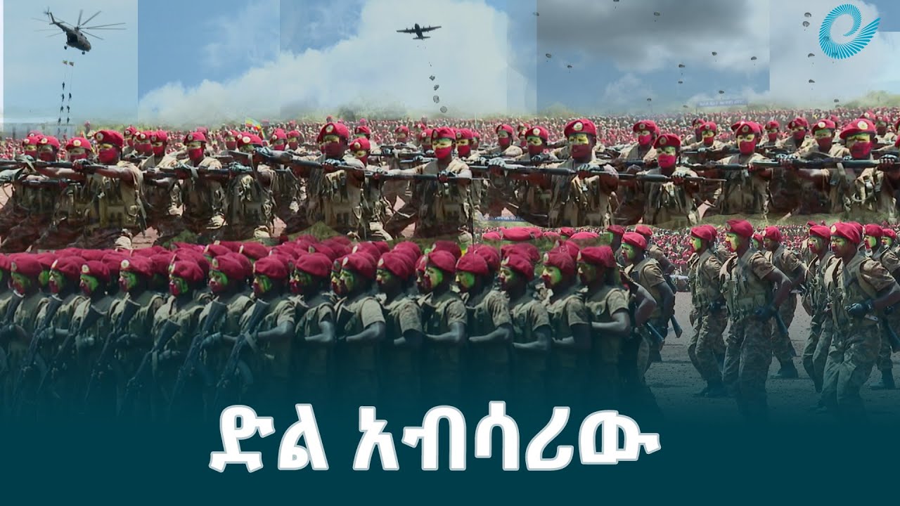 የድል ብስራት ነጋሪው ኮማንዶና አየር ወለድ /commando and airborne army @EthiopianNewsAgency