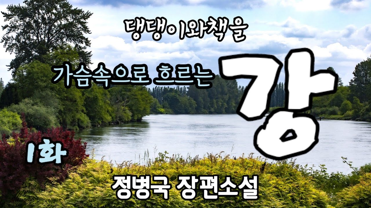 정병국장편소설/가슴속으로 흐르는 강/1화